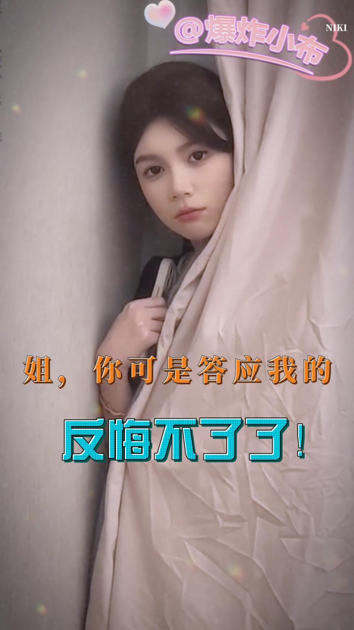 DYF 姐，你可答应我了，反悔不了了